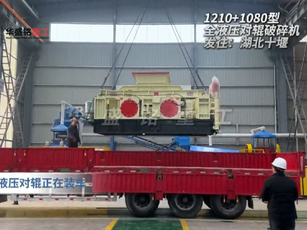 2PGY1210+1080型液壓對輥制砂機發往湖北十堰